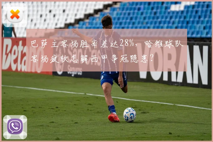 巴萨主客场胜率差达28%，哈维球队客场疲软怎解西甲争冠隐患？