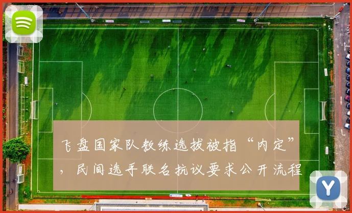 飞盘国家队教练选拔被指“内定”，民间选手联名抗议要求公开流程