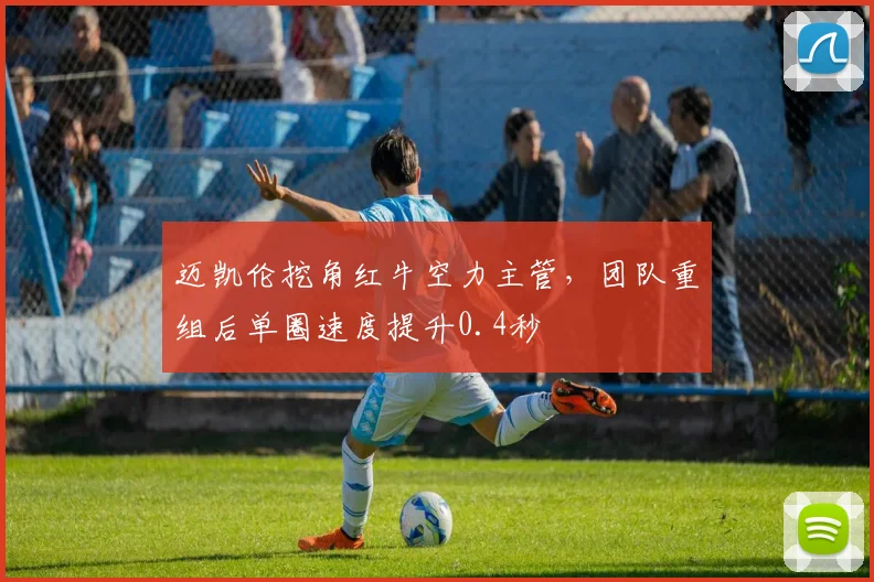 迈凯伦挖角红牛空力主管，团队重组后单圈速度提升0.4秒